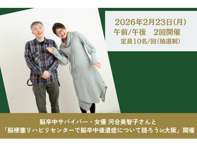 脳卒中サバイバー・女優 河合美智子さんと「脳梗塞リハビリセンターで脳卒中後遺症について語ろうin大阪」開催