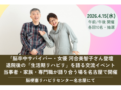 脳卒中サバイバー女優 河合美智子さん登壇　退院後の「生活期リハビリ」を語る交流イベント当事者・家族・専門...