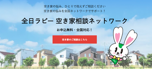 “あの家、どうしよう？”-そんな時に頼れる全国の相談ネットワーク