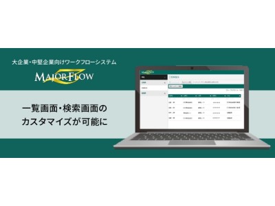 大企業・中堅企業向けワークフローシステム「MAJOR FLOW Z」シリーズ、一覧画面・検索画面をカスタマイズできる新バージョンを発売