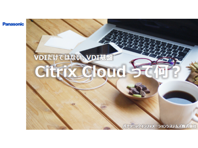 VDI環境の早期立ち上げに適した「Citrix Cloud」を解説するホワイトペーパーを無料公開