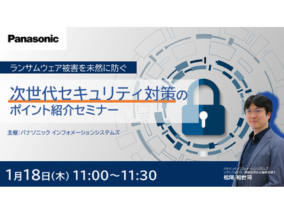 【ウェビナー】1/18(木) ランサムウェアを未然に防ぐ次世代セキュリティ対策のポイント紹介セミナー