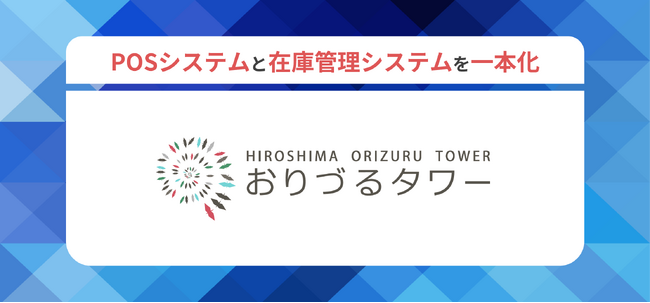 おりづるタワーがパナソニックISの集客施設向けPOSシステムを導入