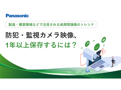 ホワイトペーパー「防犯・監視カメラ映像、1年以上保存するには？」を無料公開