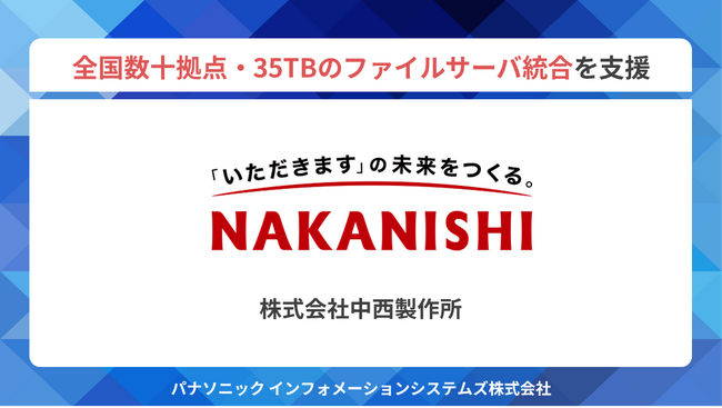 パナソニックIS、中西製作所へクラウドストレージ「Wasabi」を提供　全国数十拠点・35TBのファイルサーバ統合を支援