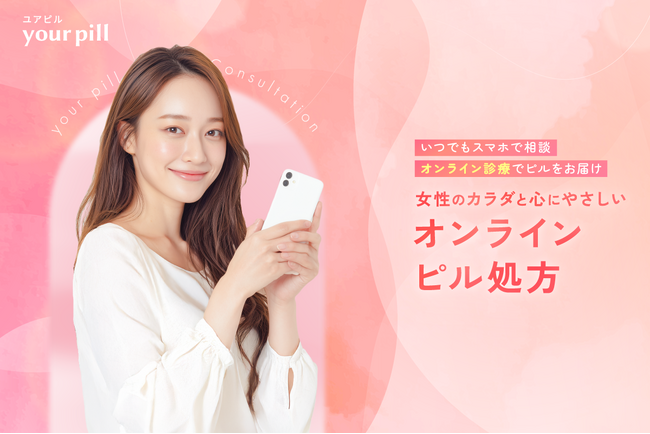 オンラインピル診療サービス「Your Pill（ユアピル）」をプレリリース