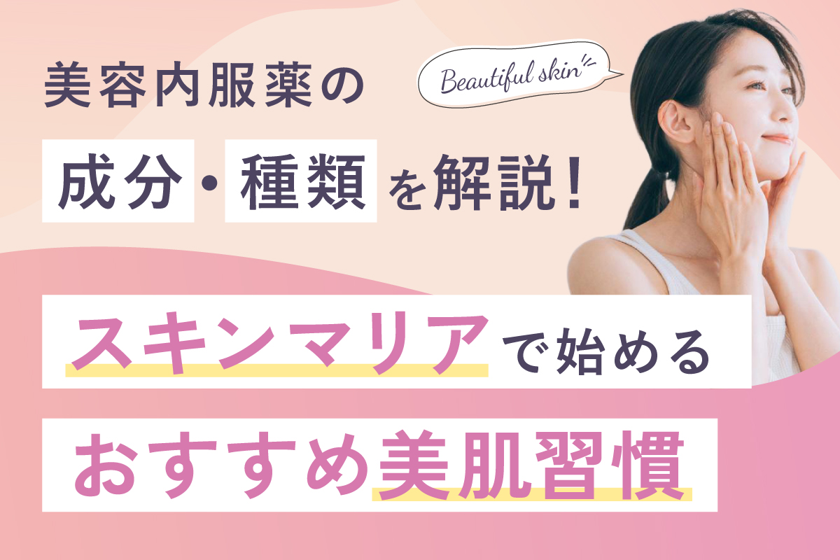 美容内服薬「スキンマリア」の取り扱いを開始 ― シミ・くすみ・ニキビ跡に、内側からアプローチする新しい美肌習慣 ―
