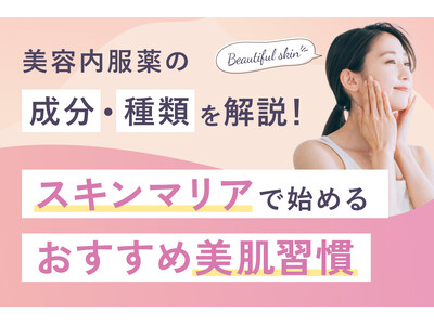 美容内服薬「スキンマリア」の取り扱いを開始 ― シミ・くすみ・ニキビ跡に、内側からアプローチする新しい美肌習慣 ―