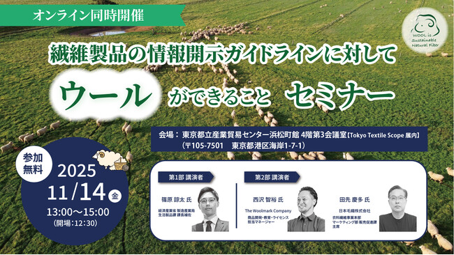 繊維製品の情報開示ガイドラインに対してウールができること　セミナー開催