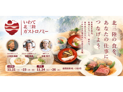 岩手・北三陸の「食の生態系」をたどる2泊3日のツアー、11月21日・24日に2回開催