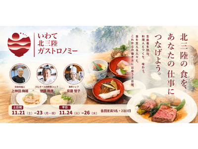 岩手・北三陸の「食の生態系」をたどる2泊3日のツアー、11月21日・24日に2回開催