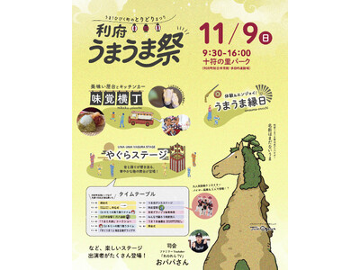 利府町の新たな秋の風物詩『利府うまうま祭』開催決定!利府の“うま”が響き合う! 歴史と想いを未来へつなぐ...