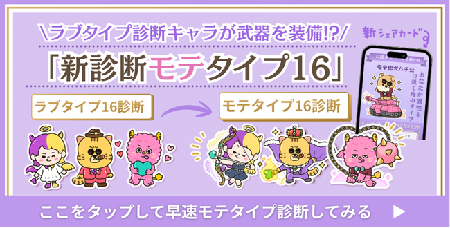 “モテ”と“ラブ”は違う。「ラブタイプ」が“相性”を読み解く診断なら、今回の「モテタイプ」は“最初の一手”を設計する診断