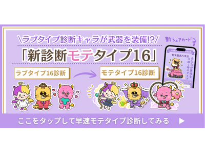 “モテ”と“ラブ”は違う。「ラブタイプ」が“相性”を読み解く診断なら、今回の「モテタイプ」は“最初の一手...