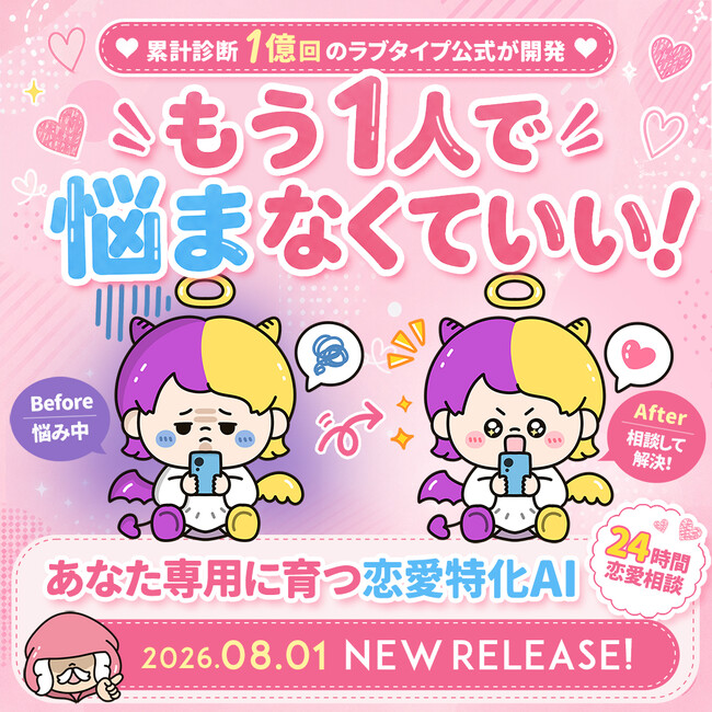 累計診断回数1億回の「ラブタイプ診断」から、LINEで24時間相談できる恋愛特化AI「ラブチャッピー」が誕生