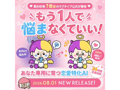 累計診断回数1億回の「ラブタイプ診断」から、LINEで24時間相談できる恋愛特化AI「ラブチャッピー」が誕生