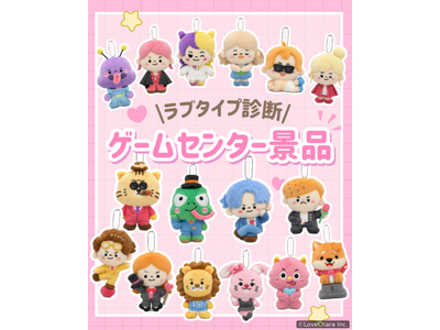 累計診断回数1億回の「ラブタイプ診断」初のリアルグッズがナムコ限定プライズに登場