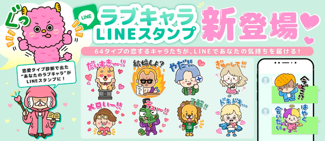 64タイプの恋愛性格キャラを完全収録「ラブキャラフレンズ」LINEスタンプ正式リリース