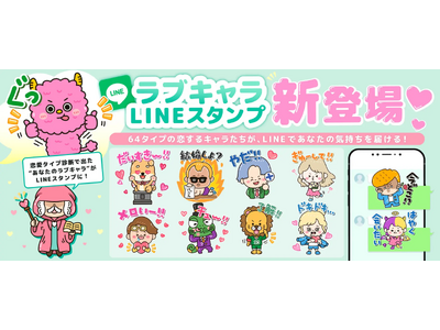 64タイプの恋愛性格キャラを完全収録「ラブキャラフレンズ」LINEスタンプ正式リリース
