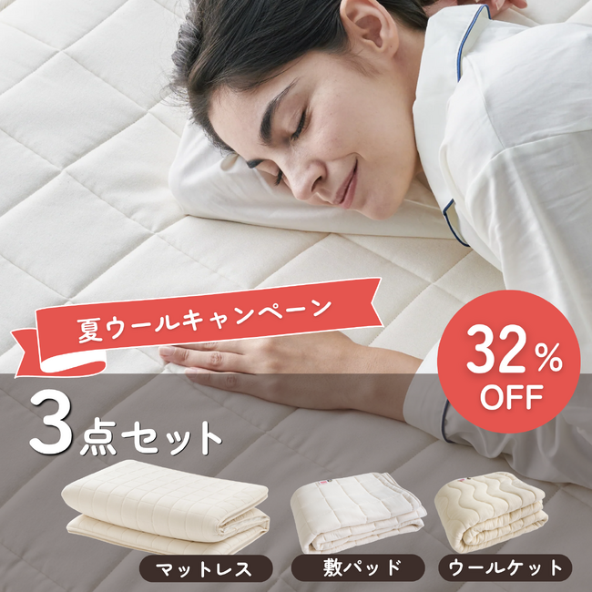 「夏にウール？」それが正解です。【TASOW】吸湿放熱ウール敷パッド＆ウールケット同時発売｜セット購入で最大32%OFF