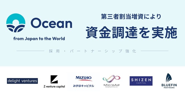 訪日免税・ショッピングプラットフォーム「Ocean」、第三者割当増資による資金調達を実施