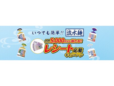 シマダヤ「流水麺」の新たな楽しみ方を提案　JCBギフトカード5,000円分が抽選で1,000名様に当たる“いつでも簡単!!「流水麺」キャンペーン”実施