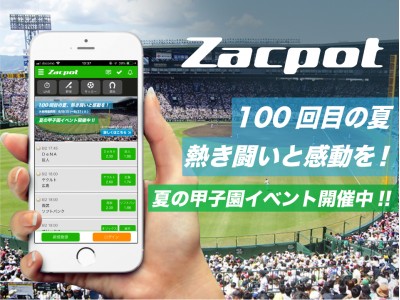 「Zacpot」が夏の甲子園、優勝校予想のオッズを発表。全55試合の結果予想投票の受付開始。