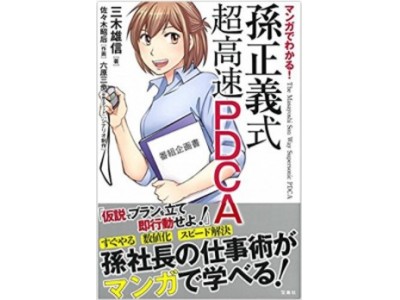 6万部突破！ビジネスマン必読のベストセラー「孫社長のむちゃぶりをすべて解決してきたPDCA」がマンガ化！「マンガでわかる! 孫正義式 超高速PDCA」2018年3月24日（土）発売開始！