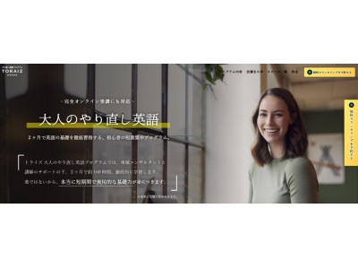1年間の学習で「聞ける・話せる本物の英語力」が身に付くコーチング英会話「TORAIZ（トライズ）」が【完全オンライン対応】“大人”のやり直し英語プログラムの提供を開始