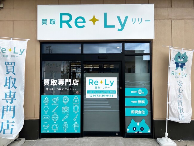 地域とともに歩む買取店へ。ねぷたへの参加を通じて地域とのつながりを深め、「買取Re+Ly（リリー）」が中泊町に新店舗をオープン！