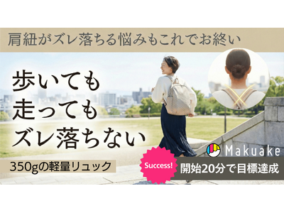 新生活、肩紐を直す時間はもう要らない。【開始20分で目標達成】老舗ヤマト屋が贈る『350gのストレスフリー』リュックが先行発売中