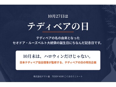 10月末はハロウィンだけじゃない。10月27日は「テディベアの日」日本テディベア協会理事監修、伝統の足利織で仕立てた『テディノワール こぐまのミニトート』30本限定発売