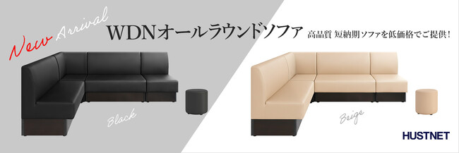 【新発売】業務用家具通販のハストネット、「高品質・短納期・低価格」を追求した「WDN オールラウンドソファ」を発売