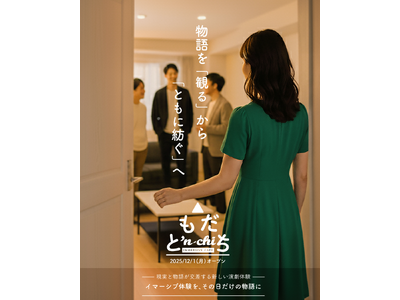 「観る」から「ともに紡ぐ」へ　現実と物語がつながる場所“IMMERSIVE CAFE”ともだち'n-chi