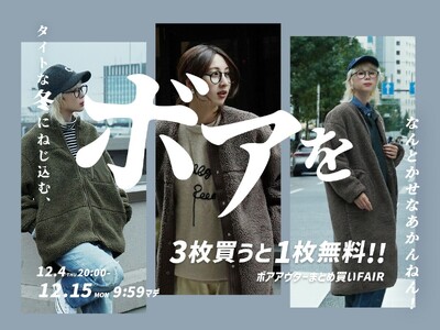 【タイトな冬にねじ込む、ボアを。】広告に頼らない運営方針と在庫課題を背景に、イーザッカマニアが“応援依頼型まとめ買い企画”を開始！