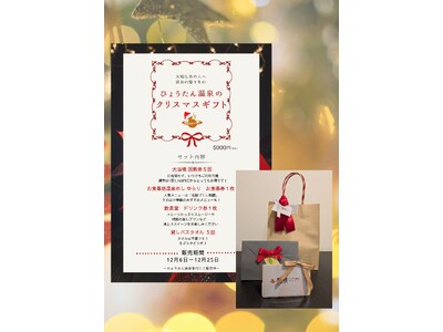 一年で最も疲れる12月に、“癒しを届けたい”。ひょうたん温泉が半額ギフト発売