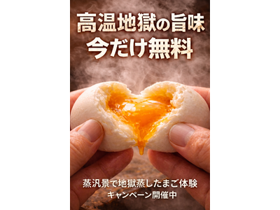 高温地獄の旨味、今だけ無料！ひょうたん温泉内「蒸汎景」で、地獄蒸しの“おいしさの入口”を体験