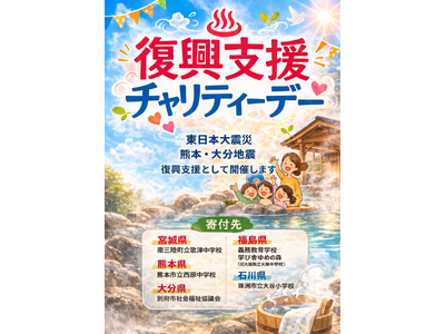 復興支援チャリティーデー開催