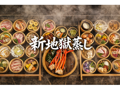 6月17日“食べに来る温泉”へ―― ひょうたん温泉、地獄蒸し専門店「蒸汎景（じょうはんけい）」をリニューアル