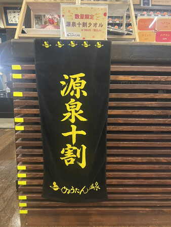 “持ち帰れる源泉十割”へ