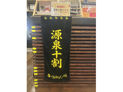 “持ち帰れる源泉十割”へ