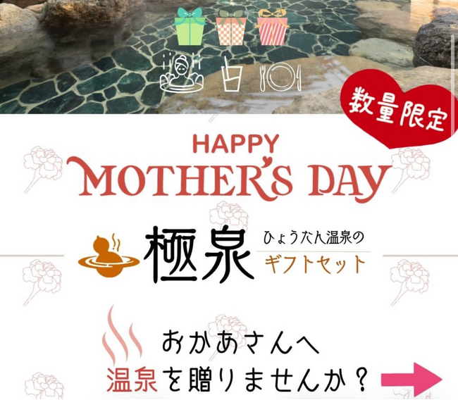 母の日に“温泉時間”を贈る