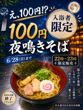 風呂のあと、100円の一杯。別府・ひょうたん温泉が「夜鳴きそば」提供を6/28まで延長 ― 夜22～23時限定
