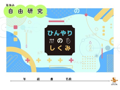 温泉が、夏休みの自由研究を手伝います。― 別府・ひょうたん温泉が「自由研究シート」を無料配布（今年で3年目）