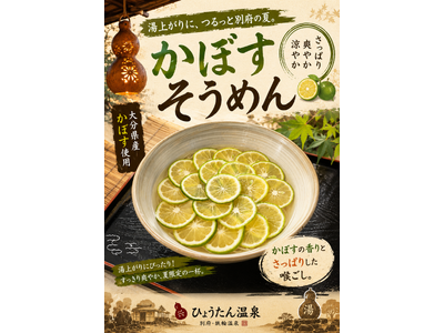 朝風呂のあとは、つるりと一杯。ひょうたん温泉、「朝そうめん」を8月21日より時間限定で提供