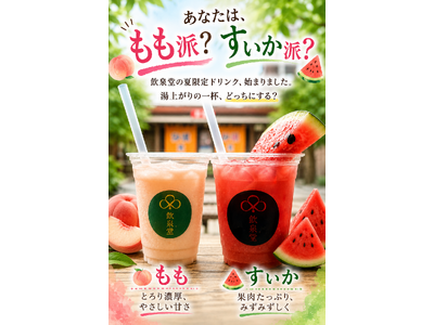 湯上がりに、桃をまるごと一杯。ひょうたん温泉「飲泉堂」、夏限定ドリンク「もも」新登場