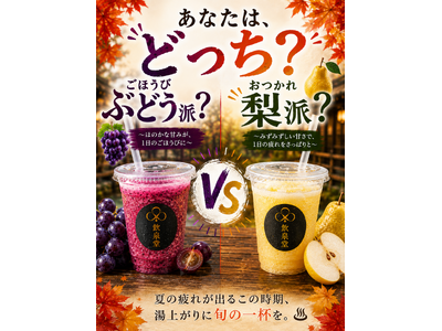 実りの秋、飲むならどっち？― 別府・ひょうたん温泉「飲泉堂」が梨・ぶどうスムージーを9/1発売