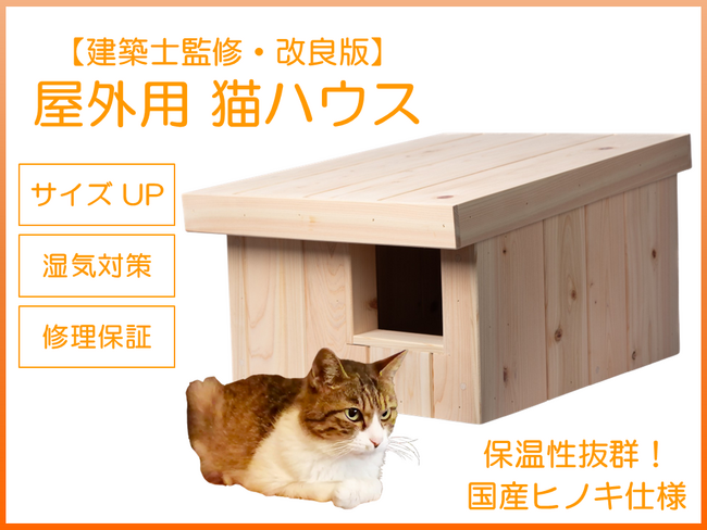 建築士がつくる「屋外用 猫ハウス」改良版をMakuakeで公開中