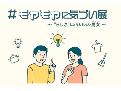 福岡県・ジェンダー平等に向けた啓発特設サイトをOPEN！「#モヤモヤに気づい展 ～“らしさ”にとらわれない男女（わたしたち）～」