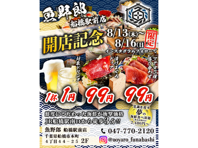 【船橋】海鮮の常識を覆す？全世代から人気を誇る海鮮酒場「魚野郎」が8/13グランドOPEN。